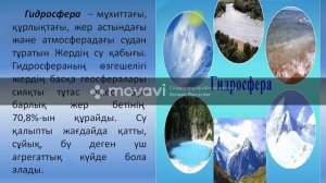 Жаратылыстану 5-сынып. 8-сабақ. Жердің географиялық қабықтары