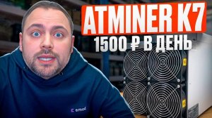 Тесты Antminer K7 | Намайнил 1500 руб за сутки