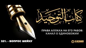 Ислам| 321. -  Вопрос шейху  | Ринат Абу Мухаммад