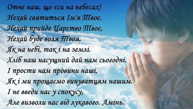 Молитва "ОТЧЕ НАШ" 40 разів / Українською мовою / Субтитри смотреть онлайн