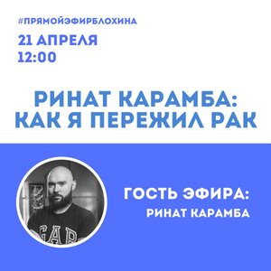 КАК Я ПЕРЕЖИЛ РАК: РИНАТ КАРАМБА.