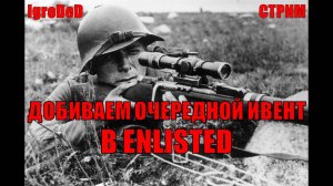 ФИНАЛ МИНИ ИВЕНТА И НОВАЯ СНАЙПЕРКА / Enlisted stream