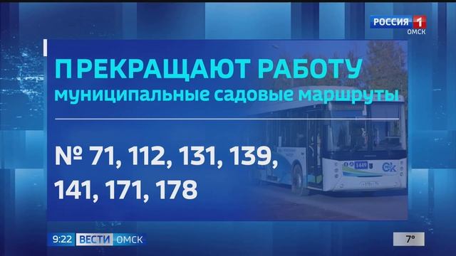 Садовые маршруты Омска завершили работу