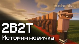 2B2T - ИСТОРИЯ НОВИЧКА