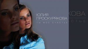 Ты мое счастье