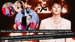 G-Dragon. Легенда к-поп и скандалист. Не хотел быть как все, но всегда шел на компромиссы