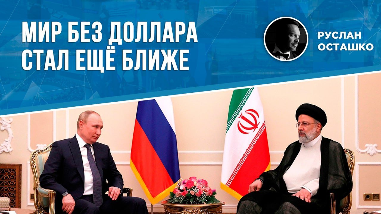 Дедолларизация на марше: в Иране запустили торги риал/рубль (Руслан Осташко)