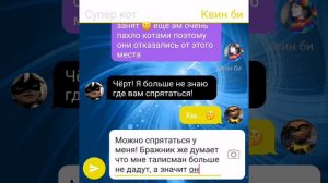 "Вы созданы друг для друга" 10 часть Переписка Супер кота, Карапаса, Рены Руж и Квин Би