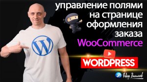 WooCommerce — управление полями на странице оформления заказа