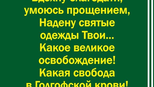И снова, как хлеб, Твою милость вкушаю – минус смотреть онлайн