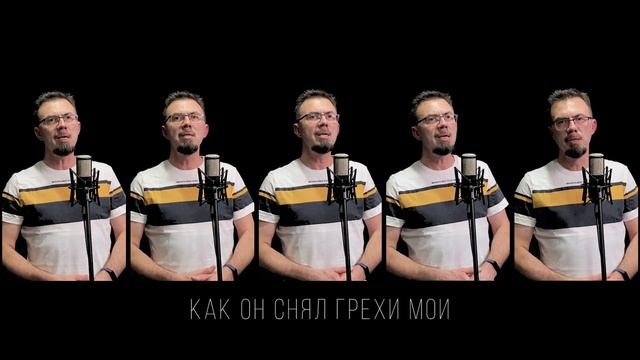 Воспою любовь Христа | Acapella смотреть онлайн