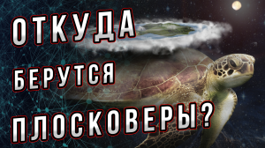 Откуда берутся плосковеры? Почему ими становятся? Что они утверждают? Андрей Буровский