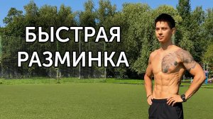 РАЗМИНКА ВСЕГО ТЕЛА ЗА ТРИ МИНУТЫ! | neofit 47