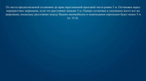 Билет 25 Вопрос 12 - Разрешена ли остановка в этом месте?