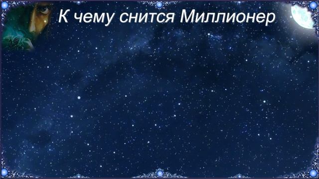 К чему снится Миллионер (Сонник) смотреть онлайн