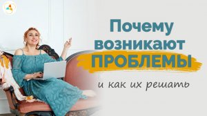 Почему возникают проблемы и как их решать