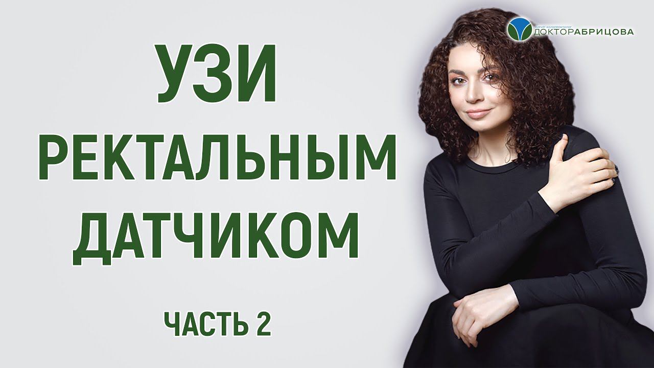 УЗИ ректальным датчиком прямой кишки. Показания для расширенного обследования