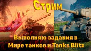 Стрим den_544 выполняет задания в Tanks Blitz и Мир танков