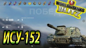 ИСУ-152 Wot Blitz ? 6.6К Урона 5 Фрагов ?World of Tanks Blitz Replays ? vovaorsha.