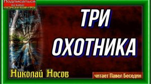 Три охотника — Николай Носов — читает Павел Беседин
