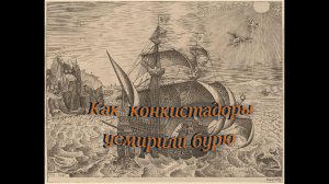 Укурощение бури