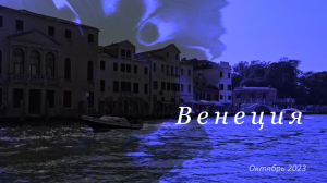Прогулка на катере из Венеции в Мурано и обратно. Октябрь 2023 года.