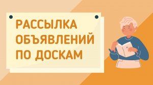 Как сделать рассылку объявлений на доски. Рассылка объявлений по доскам/группам в одноклассниках