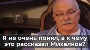 Я не понял, а к чему это рассказал Михалков?