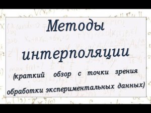 Краткий обзор методов интерполяции.