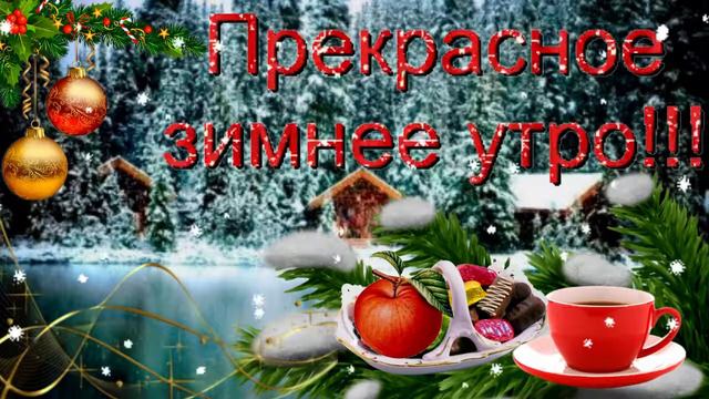 Прекрасное зимнее утро! Музыкальная открытка с пожеланием доброго утра, хорошего дня.