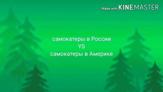 Самокатеры в России против самомокатеры в Америке смотреть онлайн