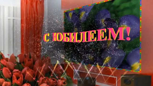 Футаж с Юбилеем! смотреть онлайн