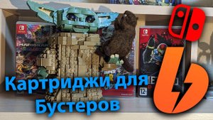 Бобрый вечер! Розыгрыш картриджей среди BOOSTY подписчиков и немного Legend of Zelda