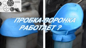 Пробка-воронка для бачка стеклоомывателя