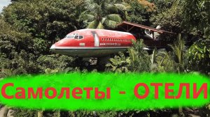 Самолеты - ОТЕЛИ, здесь можно жить!