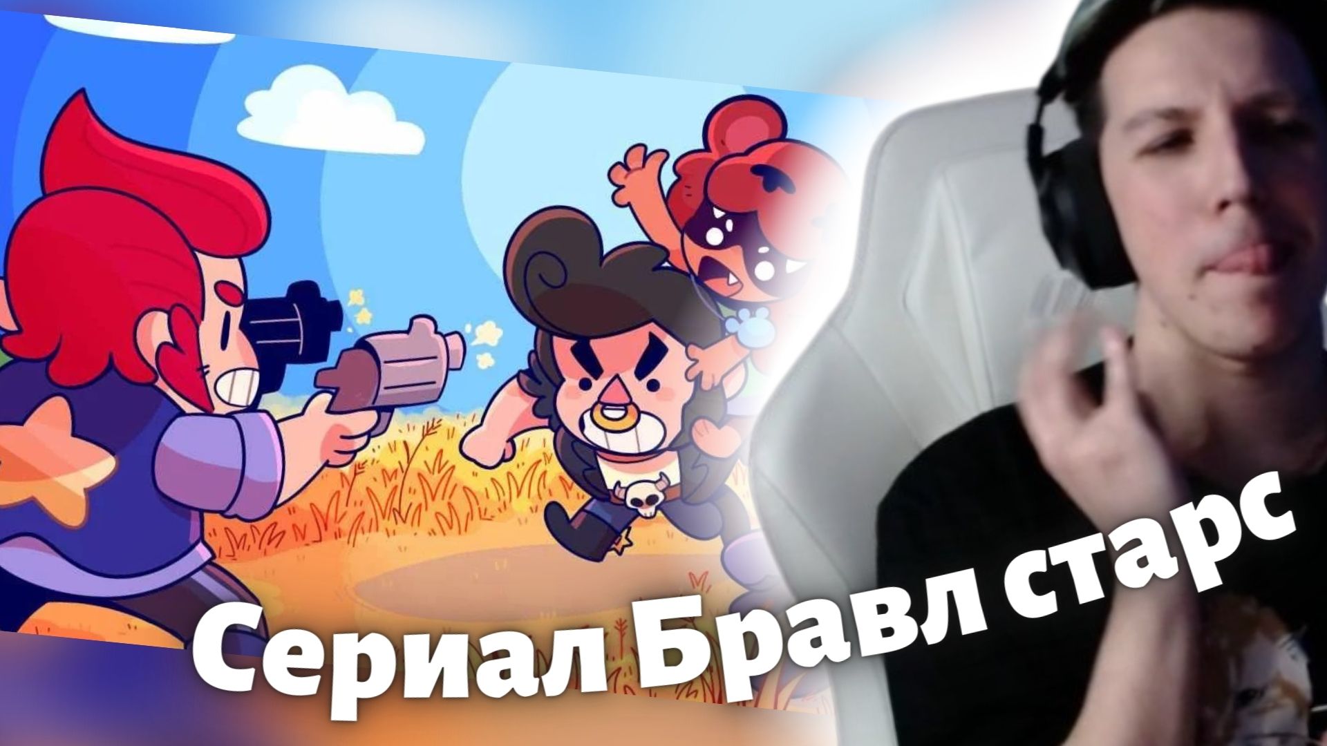 Мазелов смотрит : ФИЛЬМ ТРИ МАЛЕНЬКИХ ГЕРОЯ BRAWL STARS