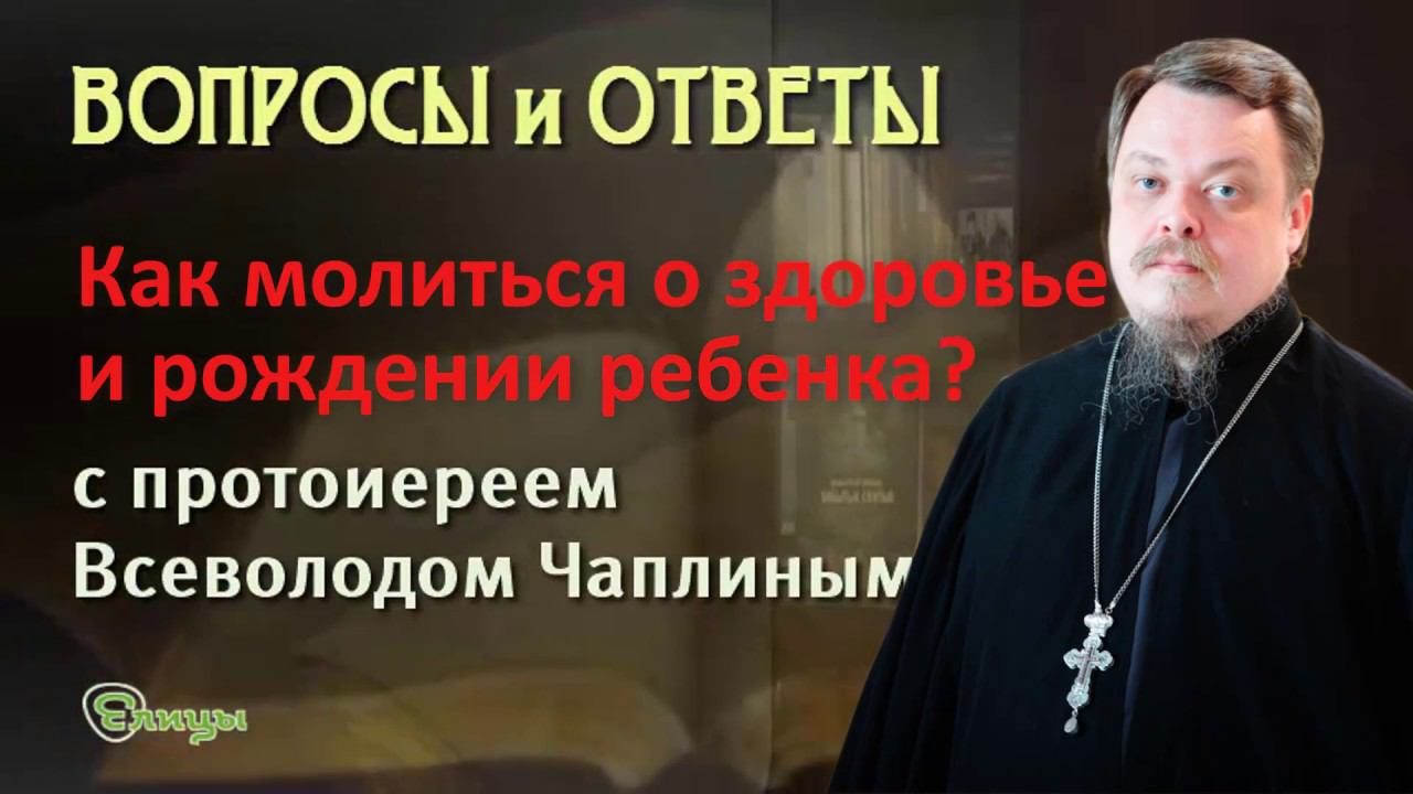 Как и кому молиться о благополучной беременности и родах? Протоиерей Всеволод Чаплин
