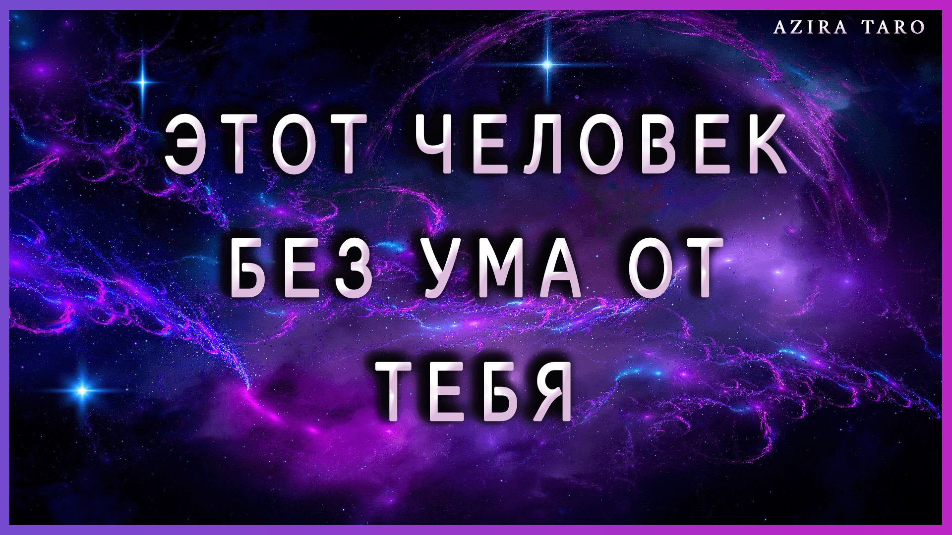 Кто от вас без ума? Таро расклад онлайн