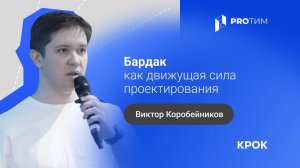 «Бардак как движущая сила проектирования». Виктор Коробейников