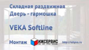 Панорамная дверь FS - Портал(Гармошка) Veka Softline, установка - Ижсервис