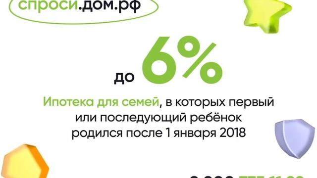 Семейная ипотека под 6% (4).