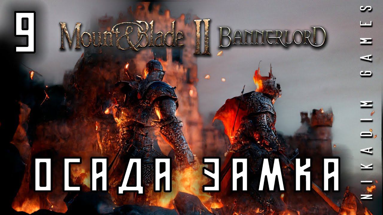 Mount & Blade II: Bannerlord: ОСАДА ЗАМКА #9 [прохождение 2022]