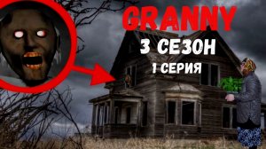 БАБУШКА ВЕРНУЛАСЬ В СВОЮ ДЕРЕВНЮ! GRANNY В РЕАЛЬНОЙ ЖИЗНИ! 3 СЕЗОН. 1 СЕРИЯ