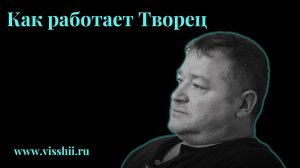 КАК РАБОТАЕТ ТВОРЕЦ. ЧАСТЬ I