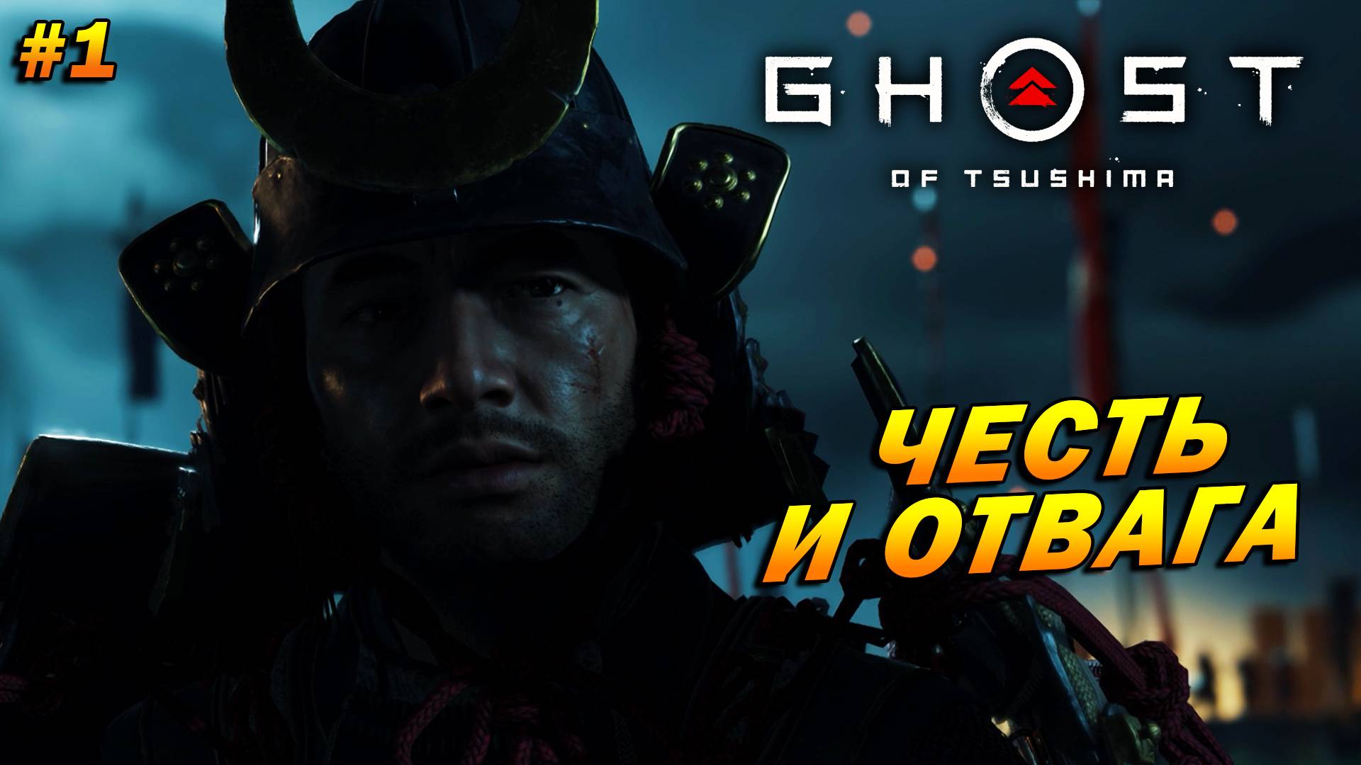 Ghost of Tsushima ➤ Прохождение #1 ➤ Традиции, честь, отвага...