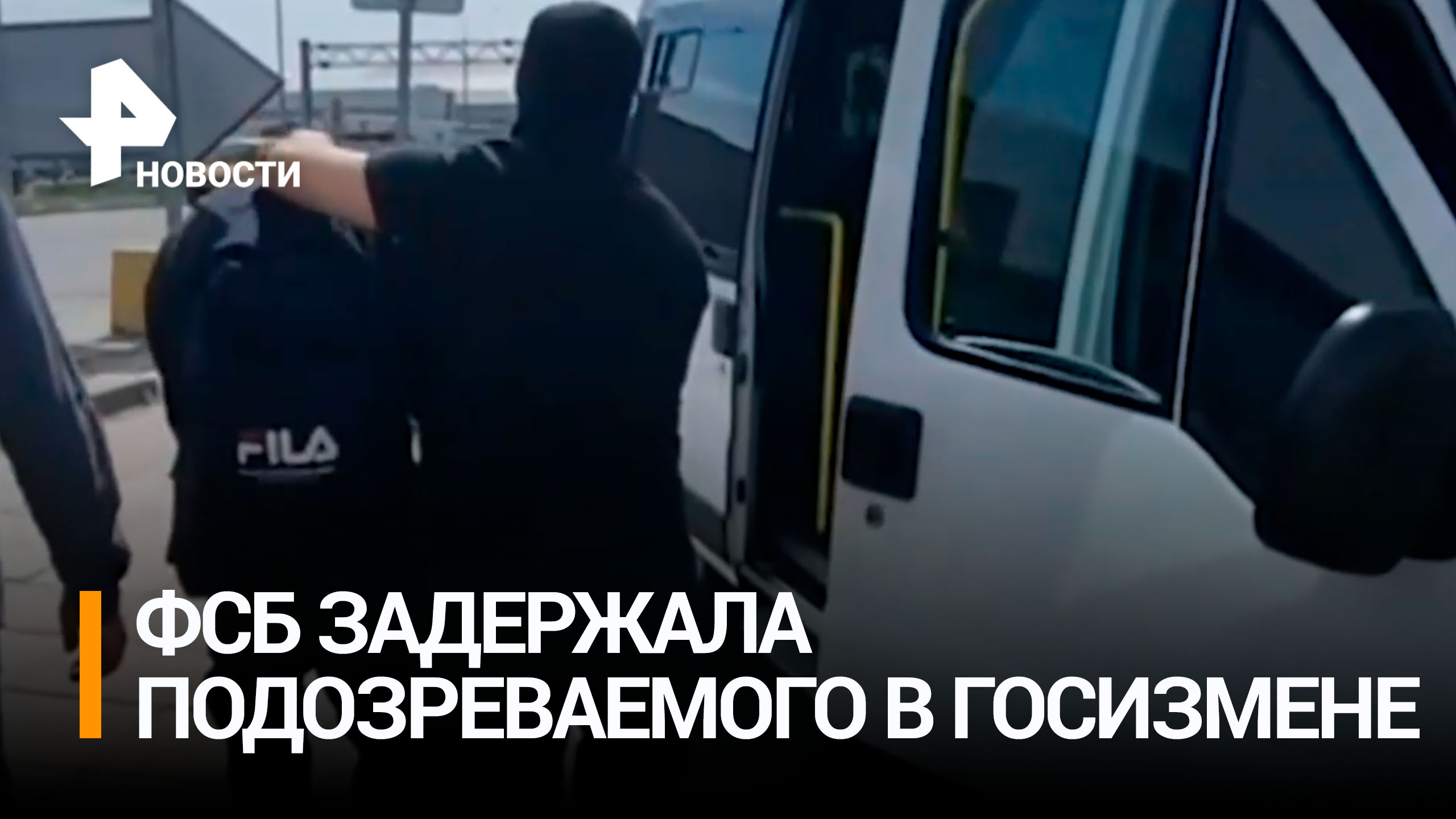 ФСБ задержала подозреваемого в госизмене в Тамбовской области / РЕН Новости