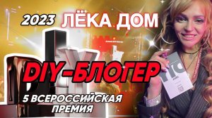 Лучший DIY-блогер 2023, я была номинирована в двух номинациях)   #Лучшийблогер_DIY