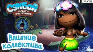 Влияние коллектива➤ Сэкбой ➤ 4К ➤ Прохождение ➤ История ➤ #22➤ PS5 ➤ Sackboy a Big Adventure