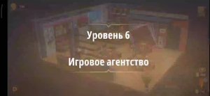 Rooms & exit глава 6 (злые игры)
Уровень 6 игровое агентство