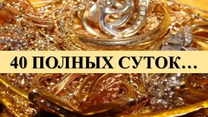 СПОСОБ ПОЧИСТИТЬ УКРАШЕНИЕ ПОСЛЕ ПОКОЙНИКА: 40 ПОЛНЫХ СУТОК….